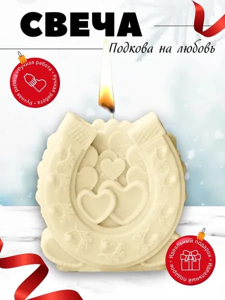 Свеча Подкова на любовь