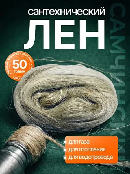 Лен сантехнический 50 грамм