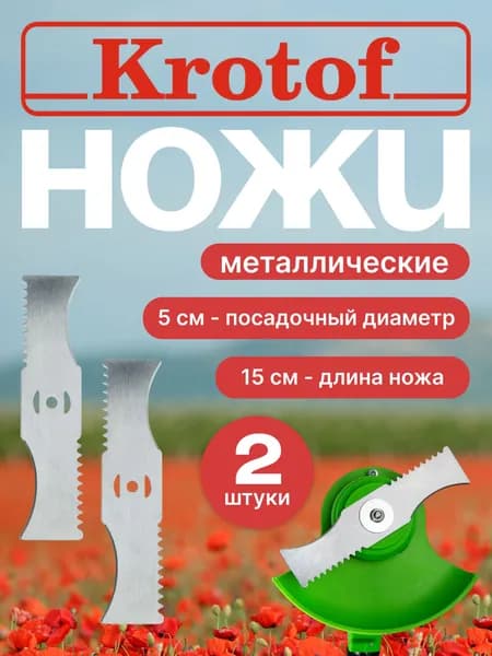 Нож металлический с зубцами (КОМПЛЕКТ 2 штуки) для аккум. триммера CBC02 Krotof / кротоф, DECO, ZITREK, DIMAX, VORTEX