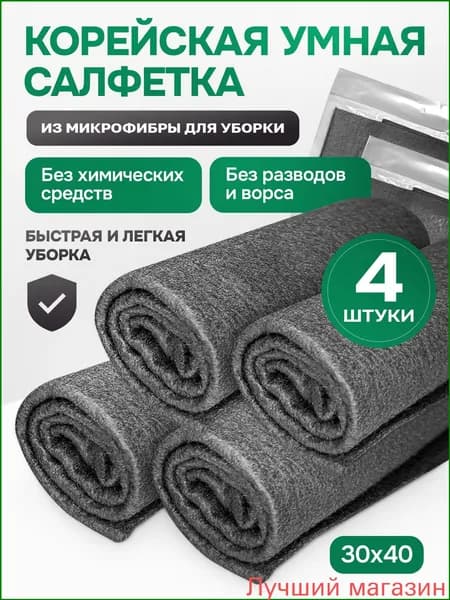 Салфетки для уборки, Серый, 30х40 см, 4 шт.