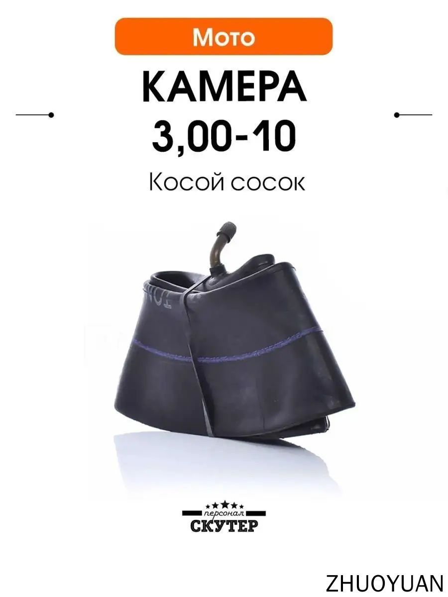 Камера колеса для мототехники 3/3 R10
