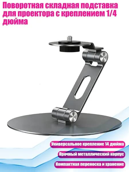 Поворотная складная подставка для проектора с креплением 1/4 дюйма