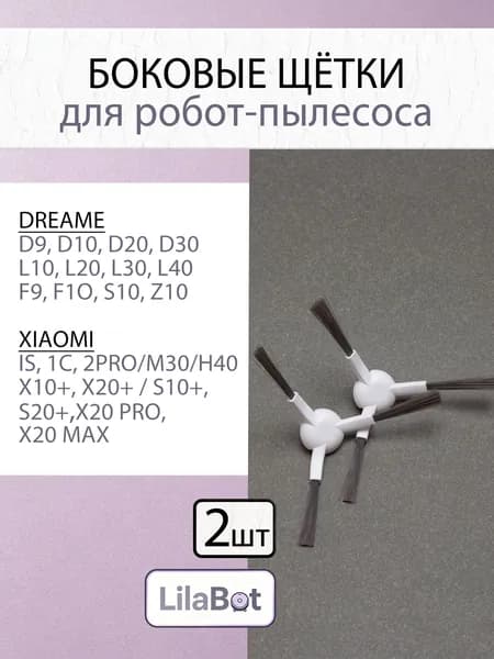 Боковые щетки (2 шт.) подходят для робота-пылесоса Xiaomi Vacuum-Mop 1C, 2С, SKV4093GL, STYTJ01ZHM, Dreame F9, Trouver LDS Finder, Dreame Bot L10 Pro D9 Pro D9 Max D10s Pro D10s Plus