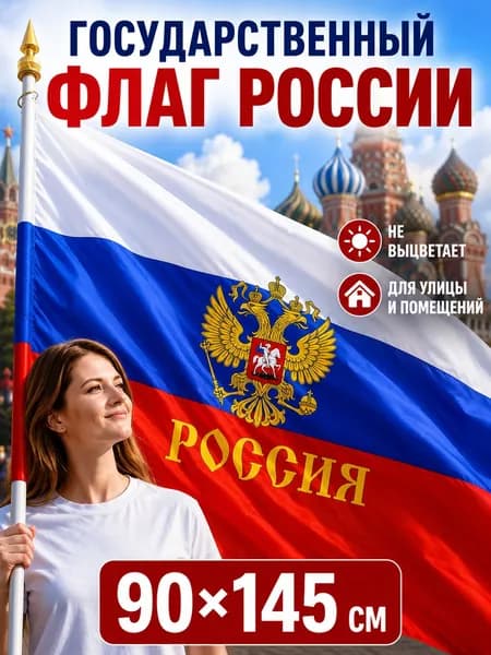Флаг Россий с гербом большой 90 на 145 см / триколор с гербом надпись Россия