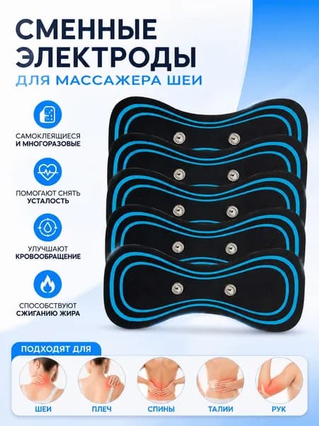 Сменные электродные накладки для мини-массажеров TENS EMS