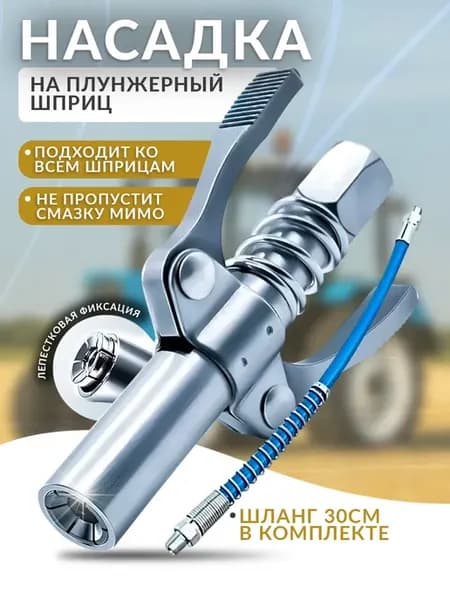 Насадка головка на плунжерный шприц для смазки со шлангом