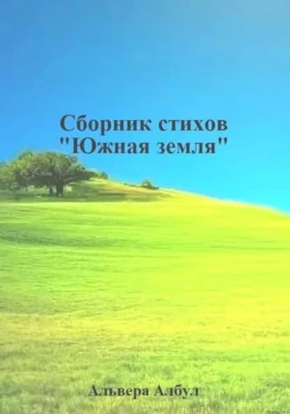 Южная земля. Сборник стихов | Албул Альвера | Электронная книга