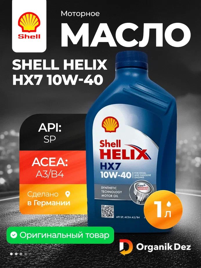 Shell helix hx7 10W-40 Масло моторное, Полусинтетическое, 1 л