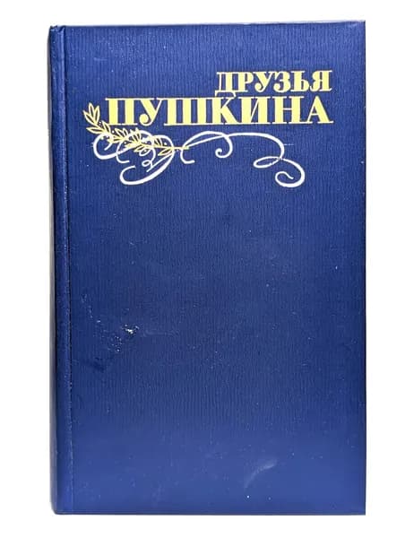 Друзья Пушкина. Том 2