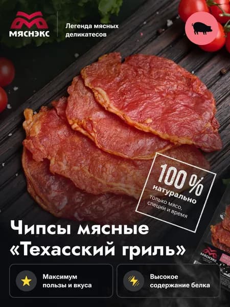 Чипсы мясные "Техасский гриль" (Свинина) 500гр.