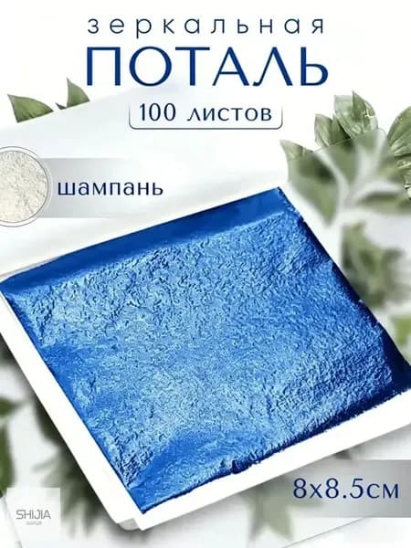 100 листов / Шампань / Зеркальная поталь 8х8,5см
