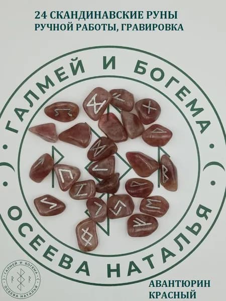 Скандинавские руны ручной работы. Авантюрин красный, №2/126, 1,8-2,5 см.