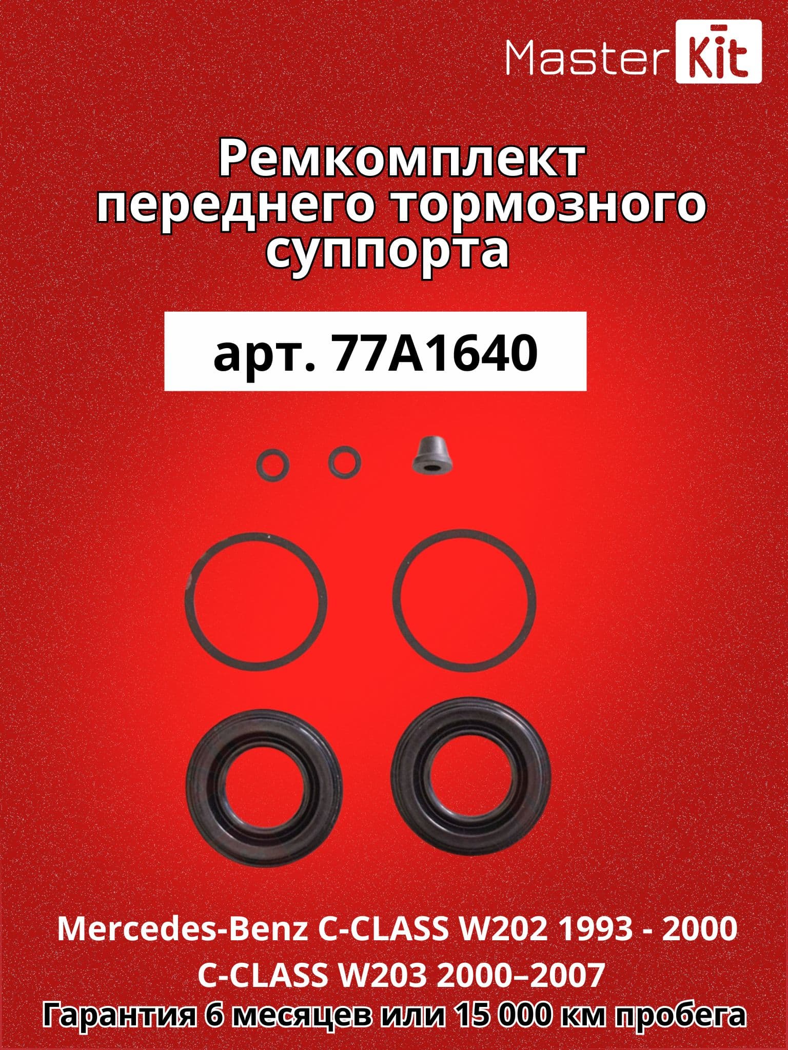 Ремкомплект заднего тормозного суппорта Mercedes-Benz C-CLASS W202 1993 - 2000 C-CLASS W203 2000-2007 MasterKit 77A1640
