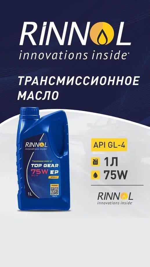 RINNOL Масло трансмиссионное синтетическое TOP GEAR 75W EP GL-4 1л 100674
