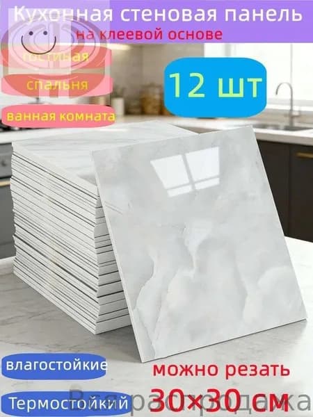 Самоклеящиеся стеновые панели 30*30 см, защита стен, для кухни, ванной, гостиной, спальни и балкона, 12 шт.