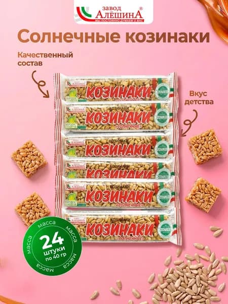 Козинаки СОЛНЕЧНЫЕ 24 шт по 40 гр, ЗАВОД АЛЕШИНА