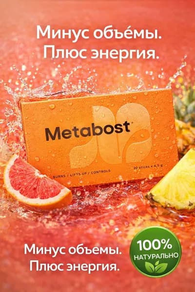Metaboost Метабуст