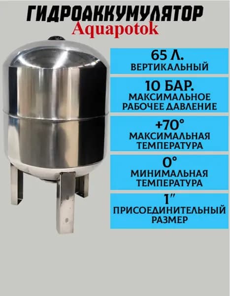 Гидроаккумулятор AQUAPOTOK 65В нержавеющая сталь