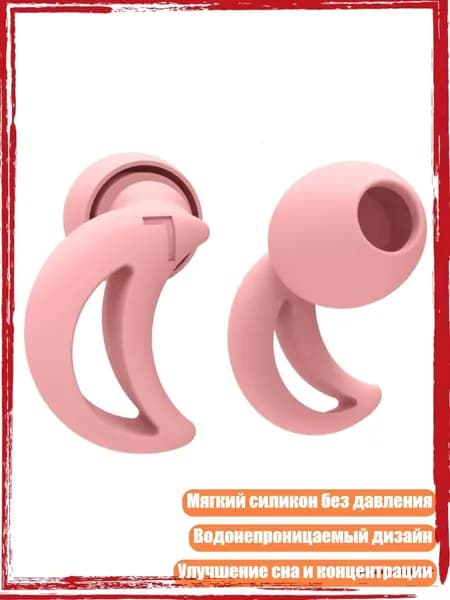 Эффективные силиконовые беруши для блокировки шума, обеспечивают тихий сон и ежедневное использование, Розовый