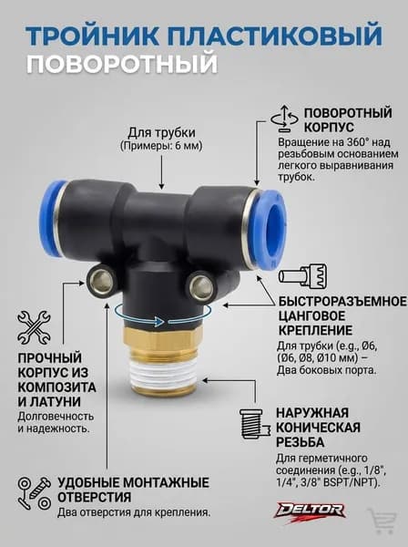 Фитинг тройник пластик поворотный PB6-01