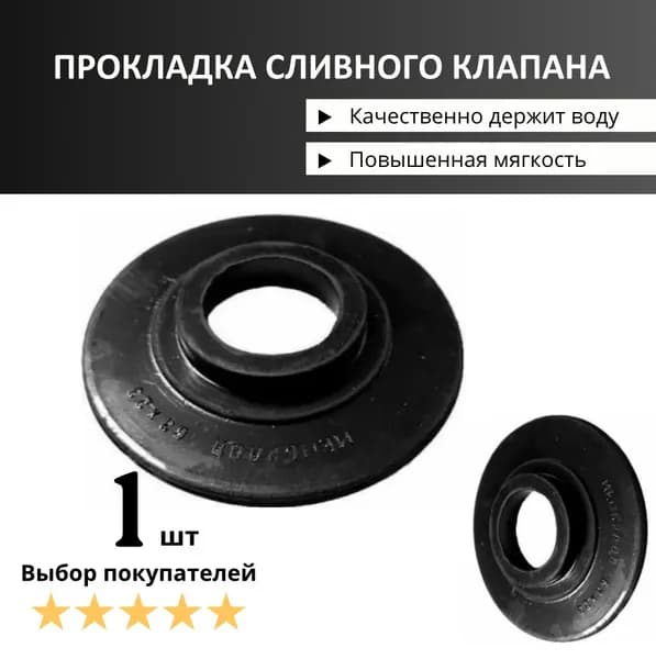 Мембрана запорная для слив. колонки бачка унитаза (63x23) 1 шт (прокладка, фигурная резина, уплотнительная прокладка сливного клапана для бачка унитаза)