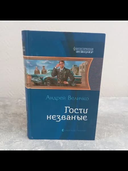 Величко А. Гости незваные