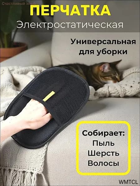Электростатическая перчатка для удаления шерсти животных с одежды и мебели