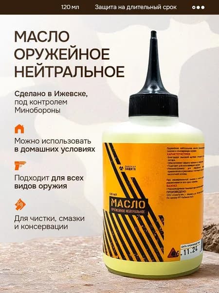 Масло оружейное нейтральное 120 мл Аксиома