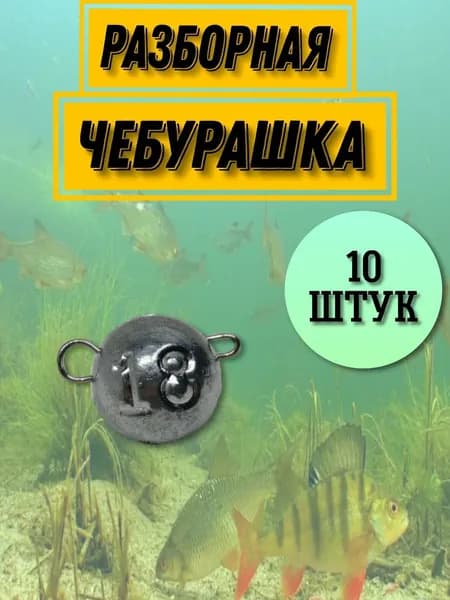 разборная чебурашка 18 грамм 10 штук