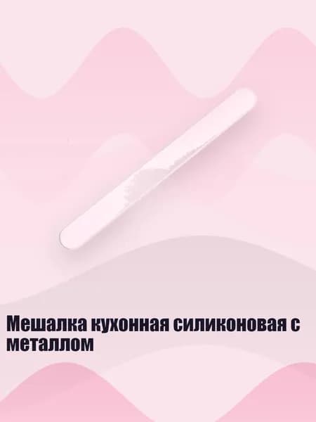 Мешалка кухонная силиконовая с металлом, Белый
