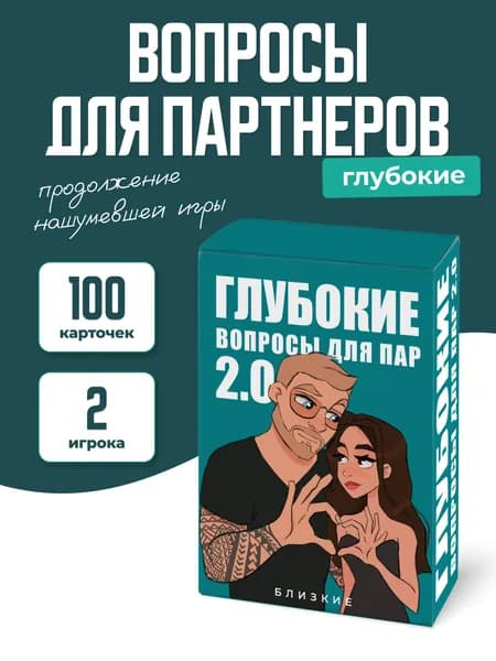 Настольная карточная игра "Глубокие вопросы для пар 2.0", игры для пар