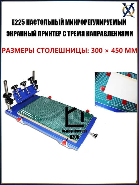 Настольный трафаретный печатный станок для шелкографии E225, трафаретный принтер