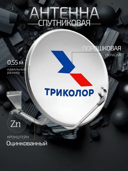 Спутниковая антенна 0,55м для Триколор ТВ с кронштейном