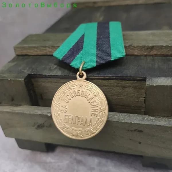 Медаль Освободить Белград , СССР, копия
