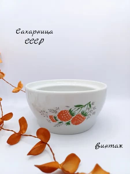 Сахарница с рисунком ягода Малина винтажная, БЕЗ КРЫШКИ, фарфор, деколь, Вербилки СССР