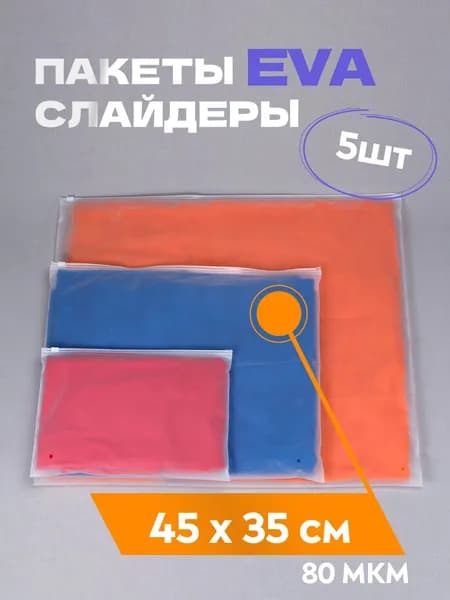 Зип пакет (пакет-слайдер) 45*35 см, 5 шт, матовый, плотность 80 мкм, с замком zip-lock, с бегунком и вентиляционным отверстием. Для хранения и транспортировки одежды и предметов быта.