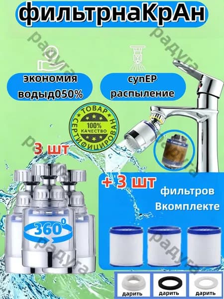 Фильтр для воды, насадка на кран водосберегающая и набор сменных картриджей