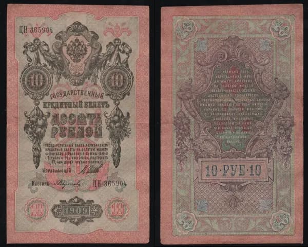 Банкнота 10 рублей 1909г Упр. Шипов, Кассир Федулеев ЦН 365904/ОРИГИНАЛ