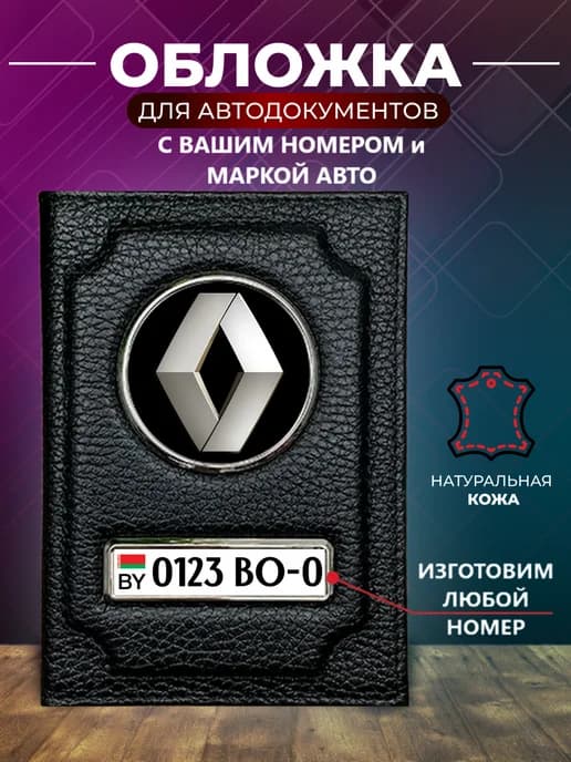 Обложка на автодокументы Беларусь с гос номером РБ