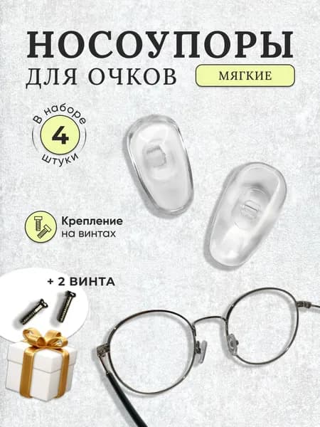 Носоупоры с креплением под винт, держатели для очков, носовые упоры, подушечки для очков