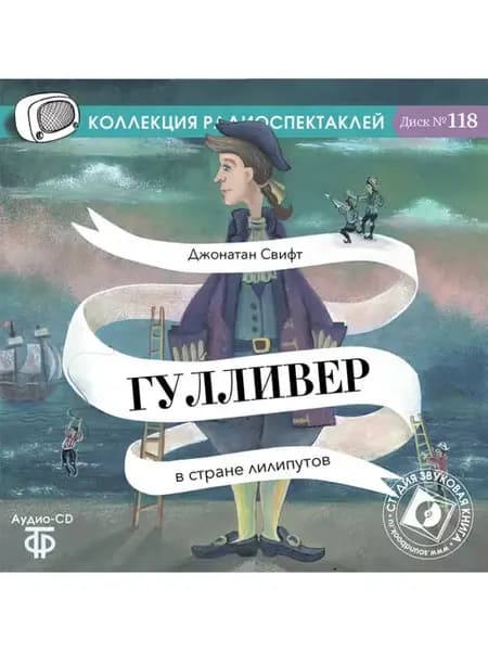 Свифт Дж. "Гулливер в стране лилипутов" (Аудио-CD)