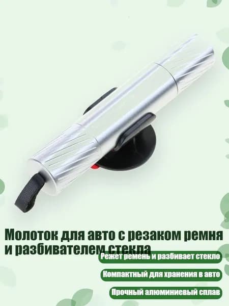 Молоток для авто с резаком ремня и разбивателем стекла, Серебро