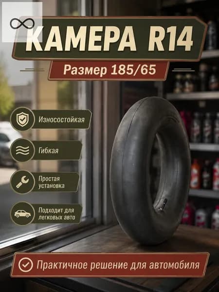 Камера колеса автомобильная R14