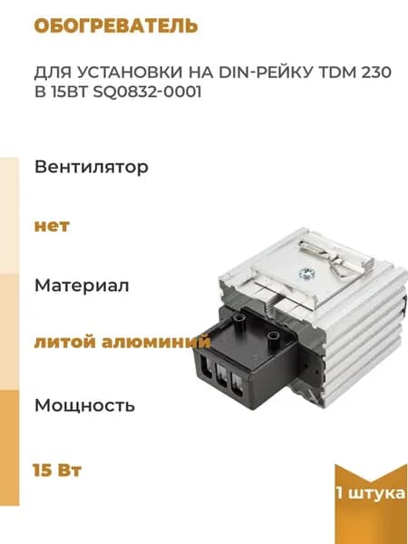 Обогреватель для установки на DIN-рейку 230В 15Вт, 1 шт