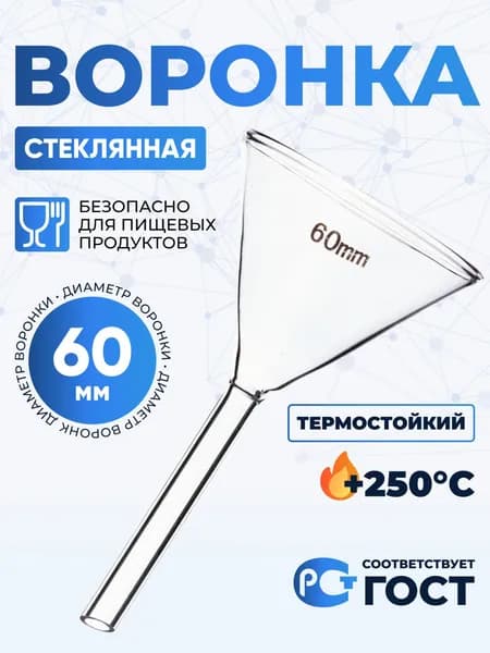 Воронка лабораторная В-60 мм (термостойкое боросиликатное стекло Boro 3.3), Лаборио / Воронка 6 см