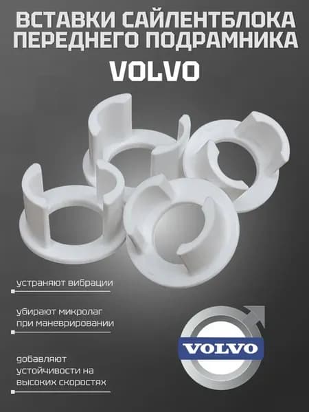 Полиуретановые вставки подрамника Volvo