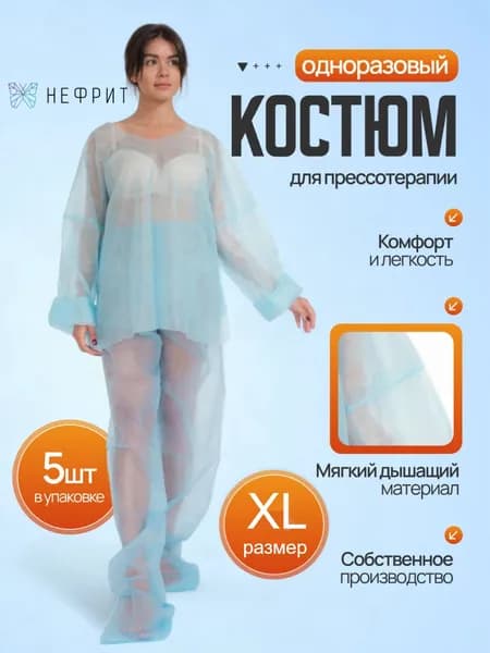 Костюм для прессотерапии одноразовый