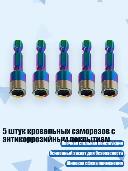 5 штук кровельных саморезов с антикоррозийным покрытием, - Красочный рукав