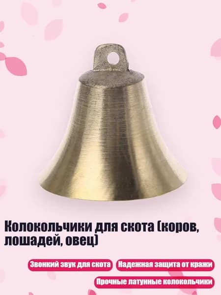 Колокольчики для скота (коров, лошадей, овец), Желтый