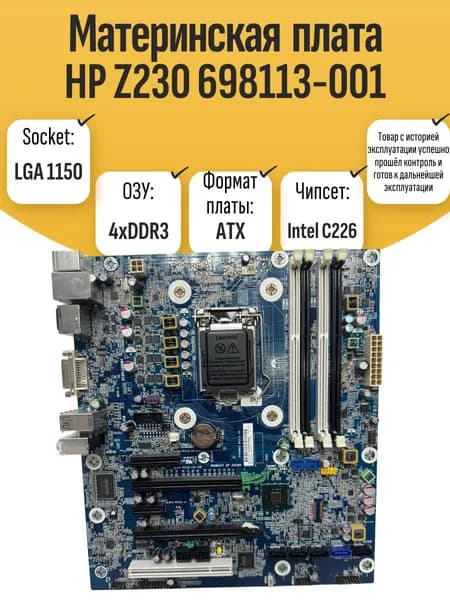 S-1150 Материнская плата HP Z230 698113-001